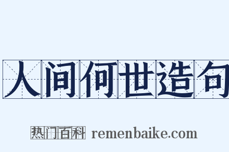 人间何世造句是什么意思的图片